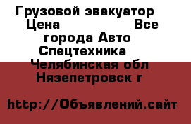 Грузовой эвакуатор  › Цена ­ 2 350 000 - Все города Авто » Спецтехника   . Челябинская обл.,Нязепетровск г.